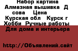 Набор картина Алмазная вышивка 5Д “сова“ › Цена ­ 300 - Курская обл., Курск г. Хобби. Ручные работы » Для дома и интерьера   